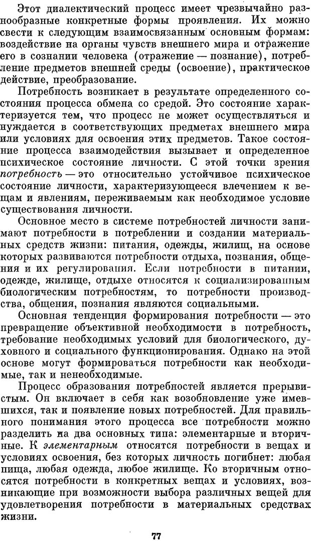 📖 PDF. Социальная психология. Предвечный Г. П. Страница 75. Читать онлайн pdf