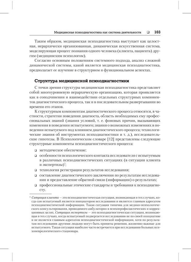 📖 PDF. Психодиагностика и психокоррекция. Александров А. А. Страница 101. Читать онлайн pdf