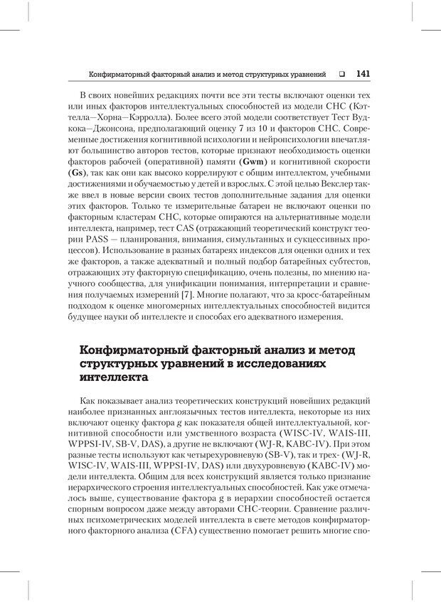 📖 PDF. Психодиагностика и психокоррекция. Александров А. А. Страница 139. Читать онлайн pdf