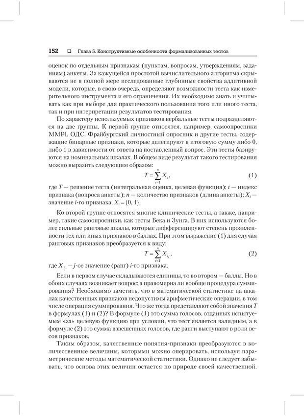 📖 PDF. Психодиагностика и психокоррекция. Александров А. А. Страница 150. Читать онлайн pdf