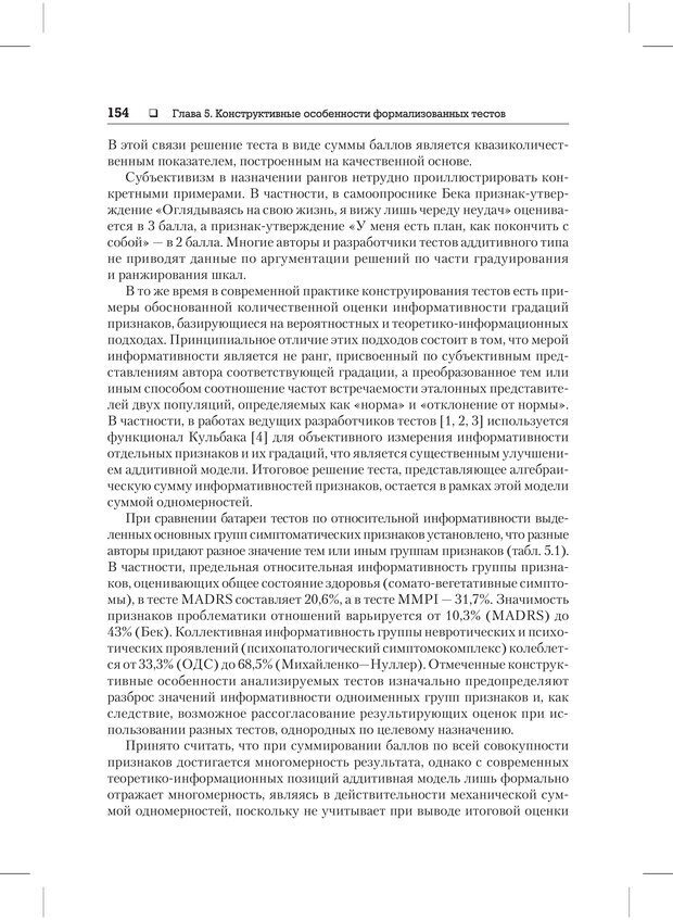 📖 PDF. Психодиагностика и психокоррекция. Александров А. А. Страница 152. Читать онлайн pdf