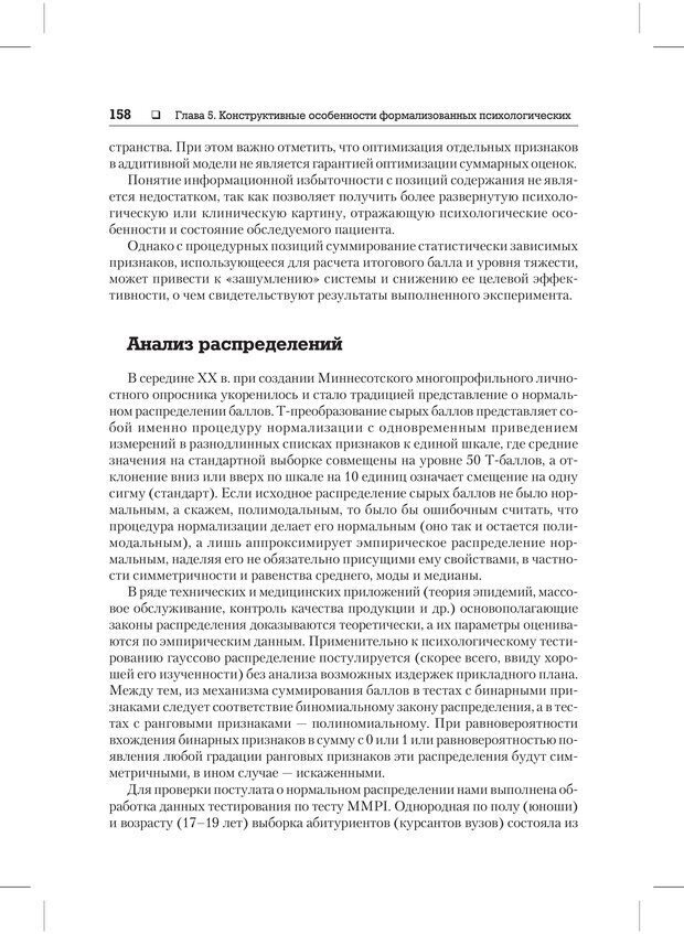 📖 PDF. Психодиагностика и психокоррекция. Александров А. А. Страница 156. Читать онлайн pdf