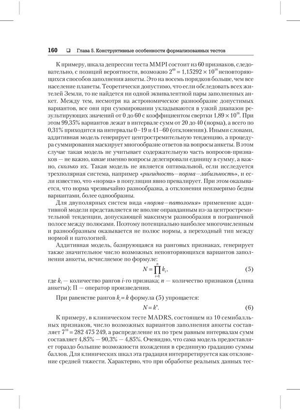 📖 PDF. Психодиагностика и психокоррекция. Александров А. А. Страница 158. Читать онлайн pdf