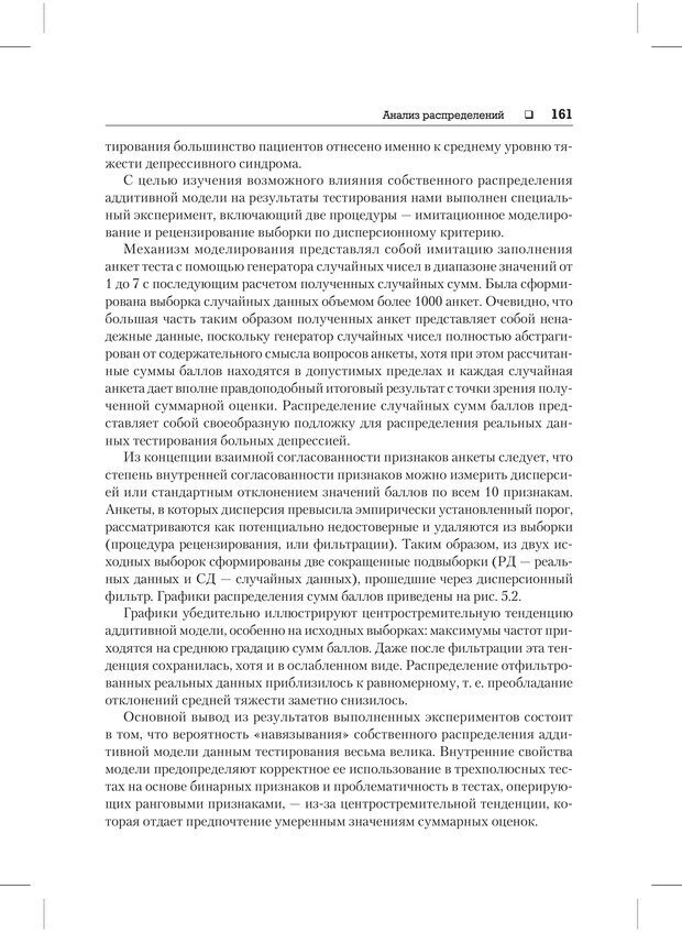 📖 PDF. Психодиагностика и психокоррекция. Александров А. А. Страница 159. Читать онлайн pdf