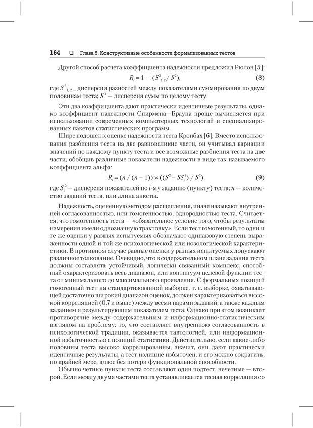 📖 PDF. Психодиагностика и психокоррекция. Александров А. А. Страница 162. Читать онлайн pdf