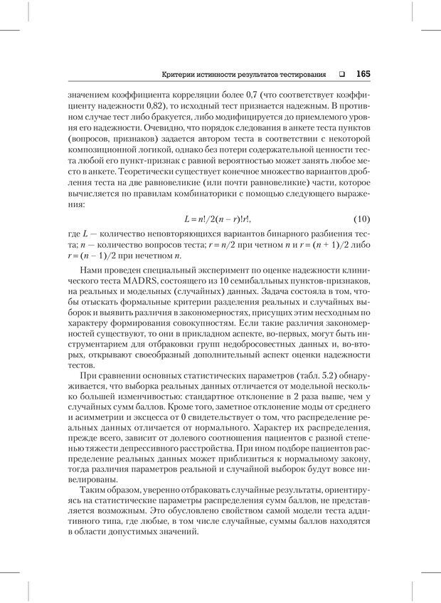 📖 PDF. Психодиагностика и психокоррекция. Александров А. А. Страница 163. Читать онлайн pdf