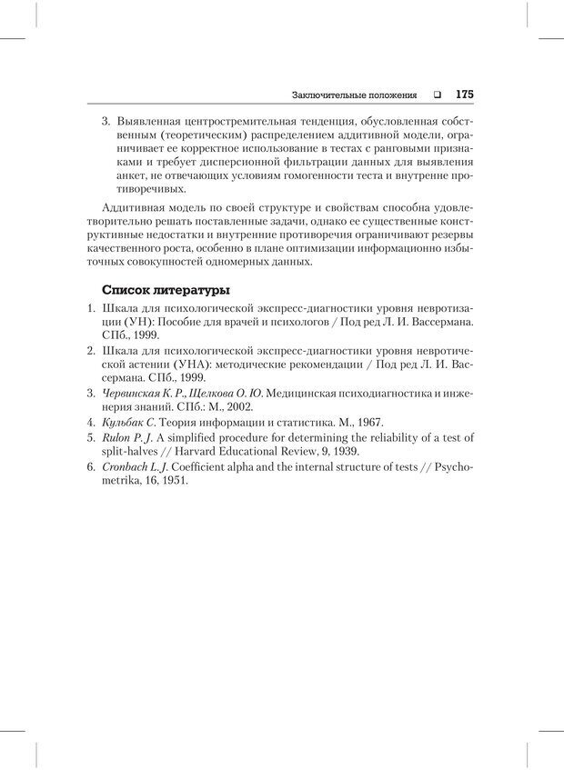 📖 PDF. Психодиагностика и психокоррекция. Александров А. А. Страница 173. Читать онлайн pdf