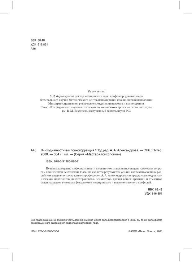 📖 PDF. Психодиагностика и психокоррекция. Александров А. А. Страница 2. Читать онлайн pdf