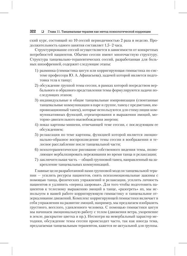 📖 PDF. Психодиагностика и психокоррекция. Александров А. А. Страница 320. Читать онлайн pdf