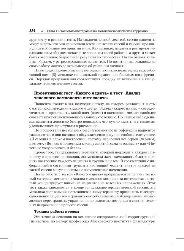 📖 PDF. Психодиагностика и психокоррекция. Александров А. А. Страница 322. Читать онлайн pdf