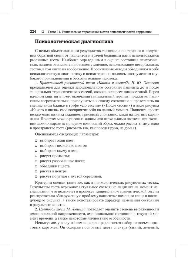 📖 PDF. Психодиагностика и психокоррекция. Александров А. А. Страница 332. Читать онлайн pdf