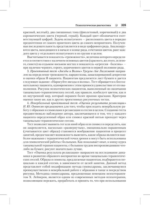 📖 PDF. Психодиагностика и психокоррекция. Александров А. А. Страница 333. Читать онлайн pdf