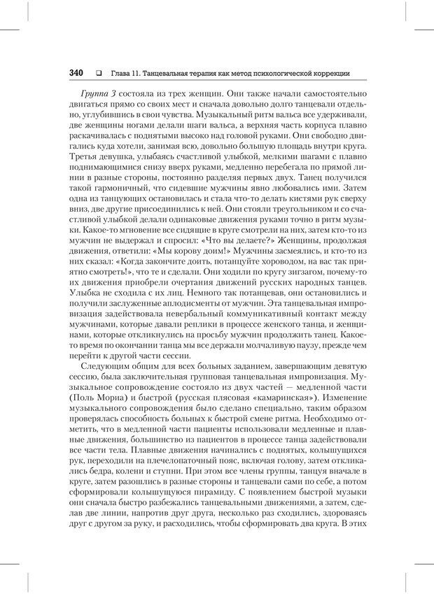 📖 PDF. Психодиагностика и психокоррекция. Александров А. А. Страница 338. Читать онлайн pdf