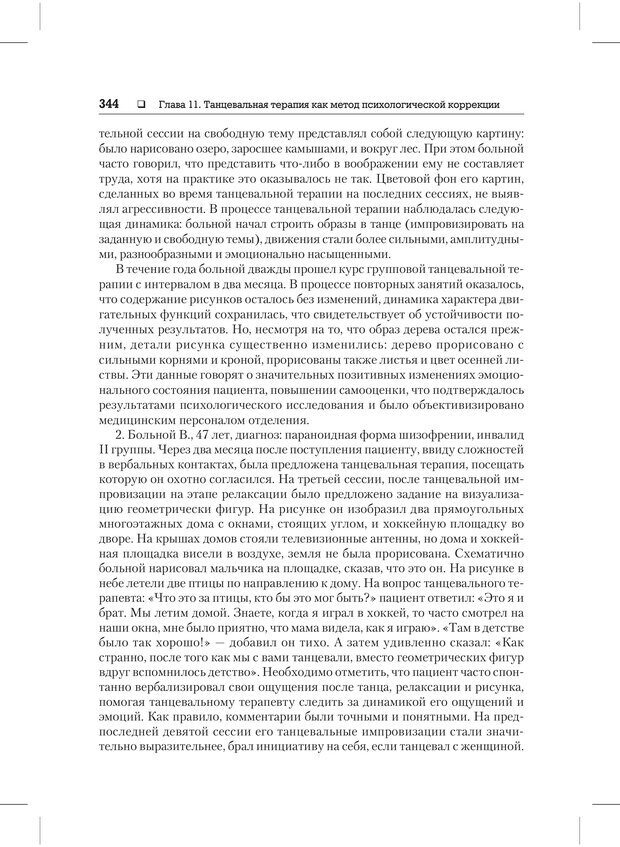 📖 PDF. Психодиагностика и психокоррекция. Александров А. А. Страница 342. Читать онлайн pdf