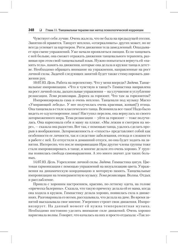 📖 PDF. Психодиагностика и психокоррекция. Александров А. А. Страница 346. Читать онлайн pdf