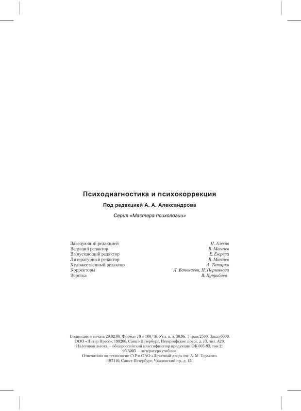 📖 PDF. Психодиагностика и психокоррекция. Александров А. А. Страница 379. Читать онлайн pdf