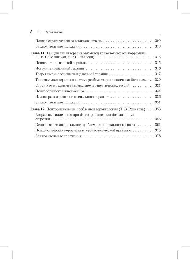 📖 PDF. Психодиагностика и психокоррекция. Александров А. А. Страница 6. Читать онлайн pdf