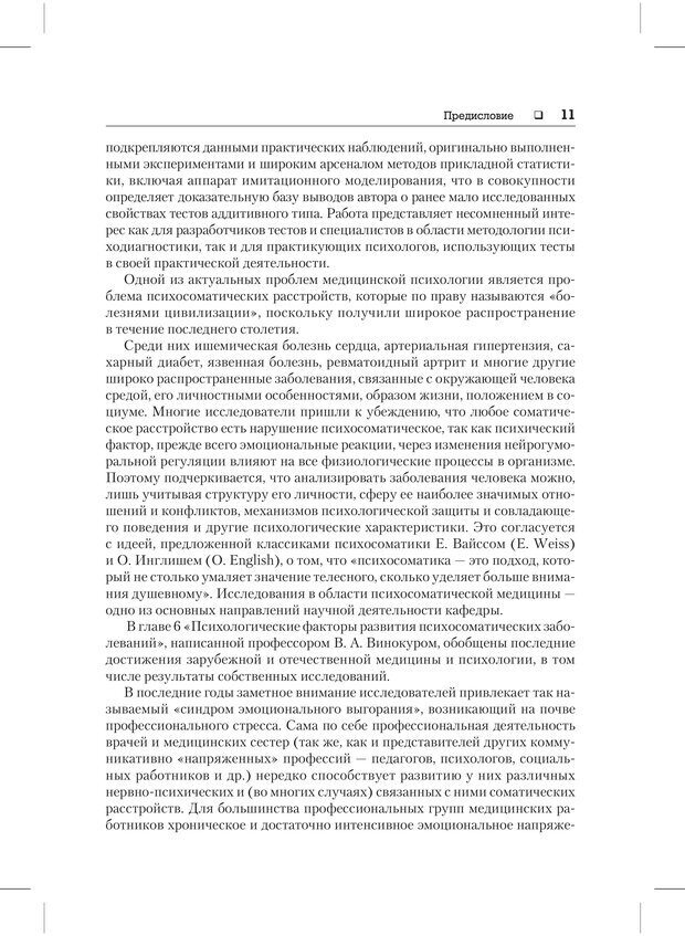 📖 PDF. Психодиагностика и психокоррекция. Александров А. А. Страница 9. Читать онлайн pdf