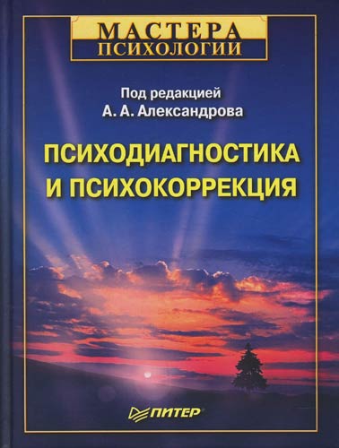 Обложка книги "Психодиагностика и психокоррекция"