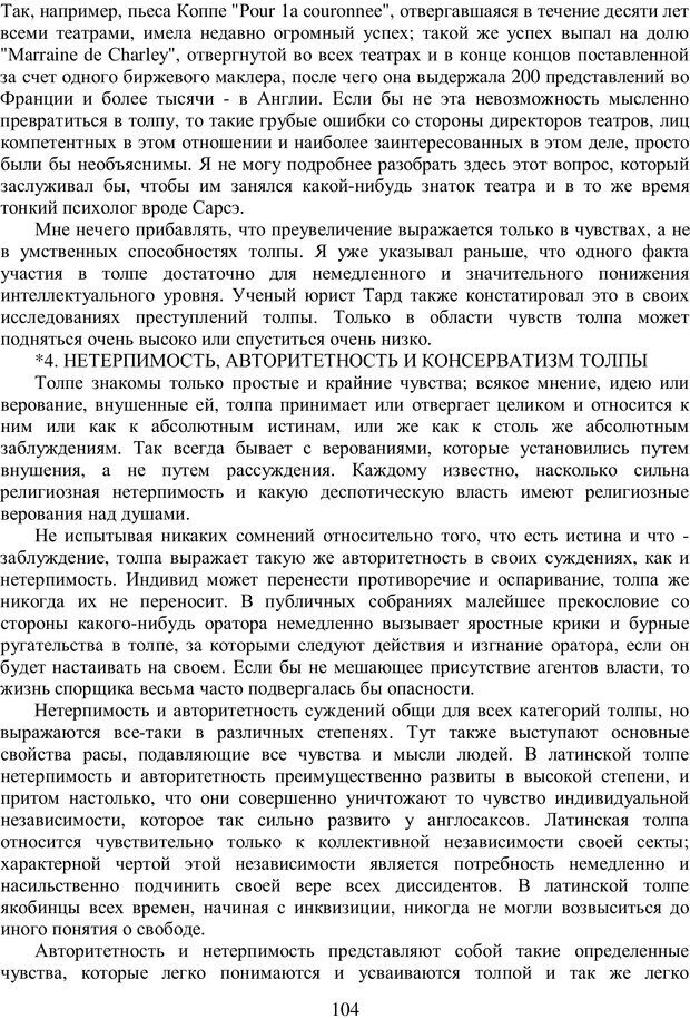 📖 PDF. Психология народов и масс. Лебон Г. Страница 103. Читать онлайн pdf