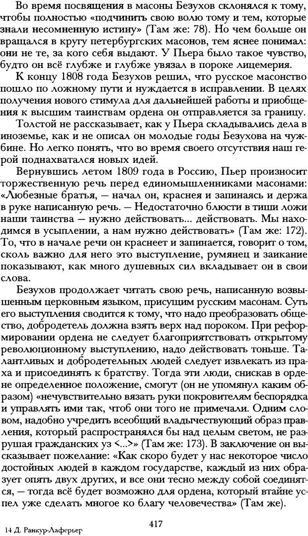 📖 DJVU. Русская литература и психоанализ. Ранкур-Лаферьер Д. Страница 414. Читать онлайн djvu