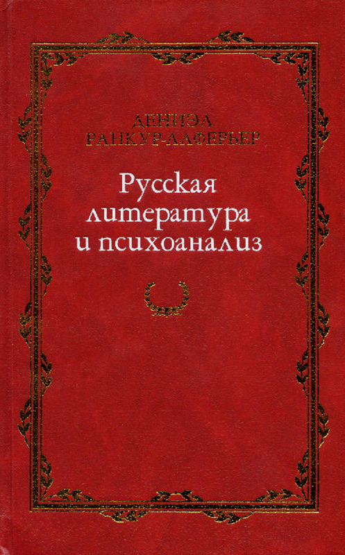 Обложка книги "Русская литература и психоанализ"