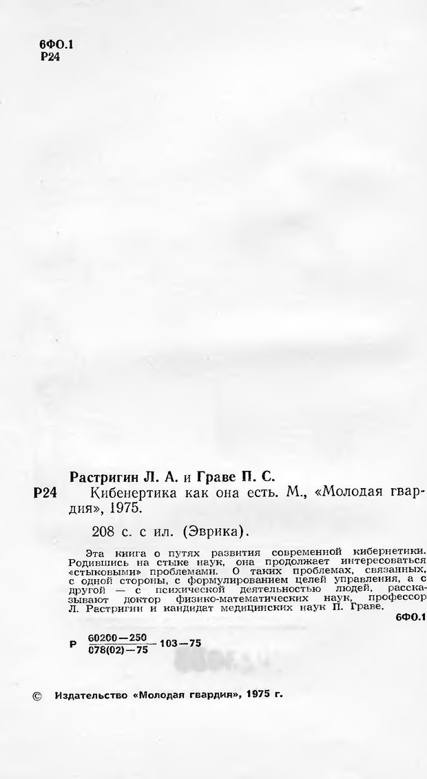 📖 DJVU. Кибернетика как она есть (Эврика). Растригин Л. А. Страница 1. Читать онлайн djvu