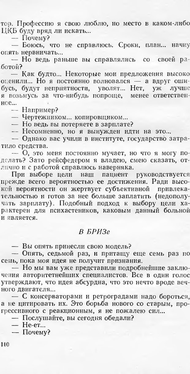 📖 DJVU. Кибернетика как она есть (Эврика). Растригин Л. А. Страница 109. Читать онлайн djvu