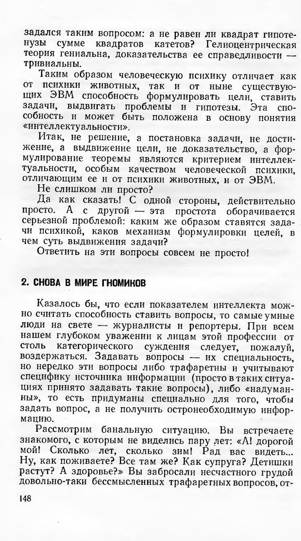 📖 DJVU. Кибернетика как она есть (Эврика). Растригин Л. А. Страница 147. Читать онлайн djvu