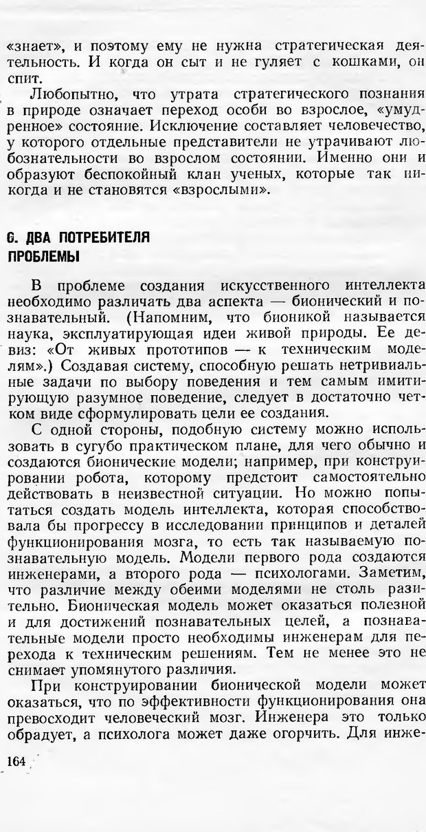 📖 DJVU. Кибернетика как она есть (Эврика). Растригин Л. А. Страница 163. Читать онлайн djvu