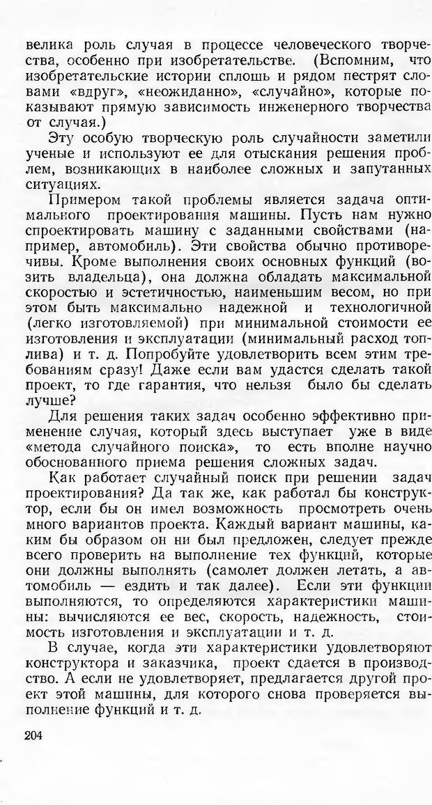 📖 DJVU. Кибернетика как она есть (Эврика). Растригин Л. А. Страница 203. Читать онлайн djvu