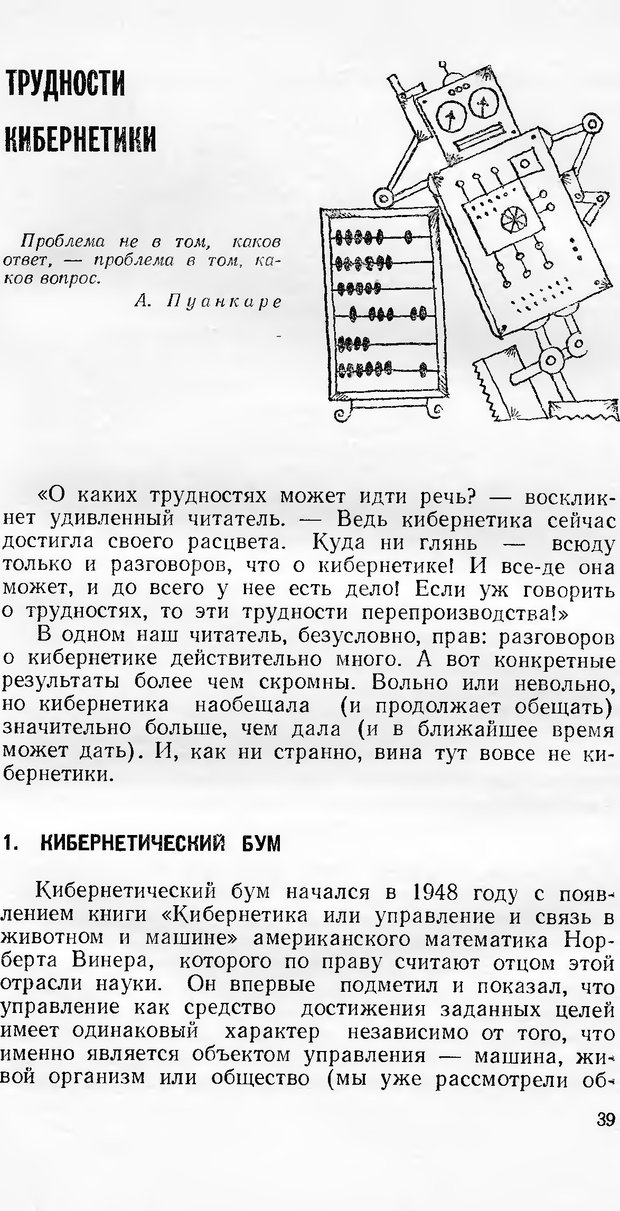 📖 DJVU. Кибернетика как она есть (Эврика). Растригин Л. А. Страница 38. Читать онлайн djvu