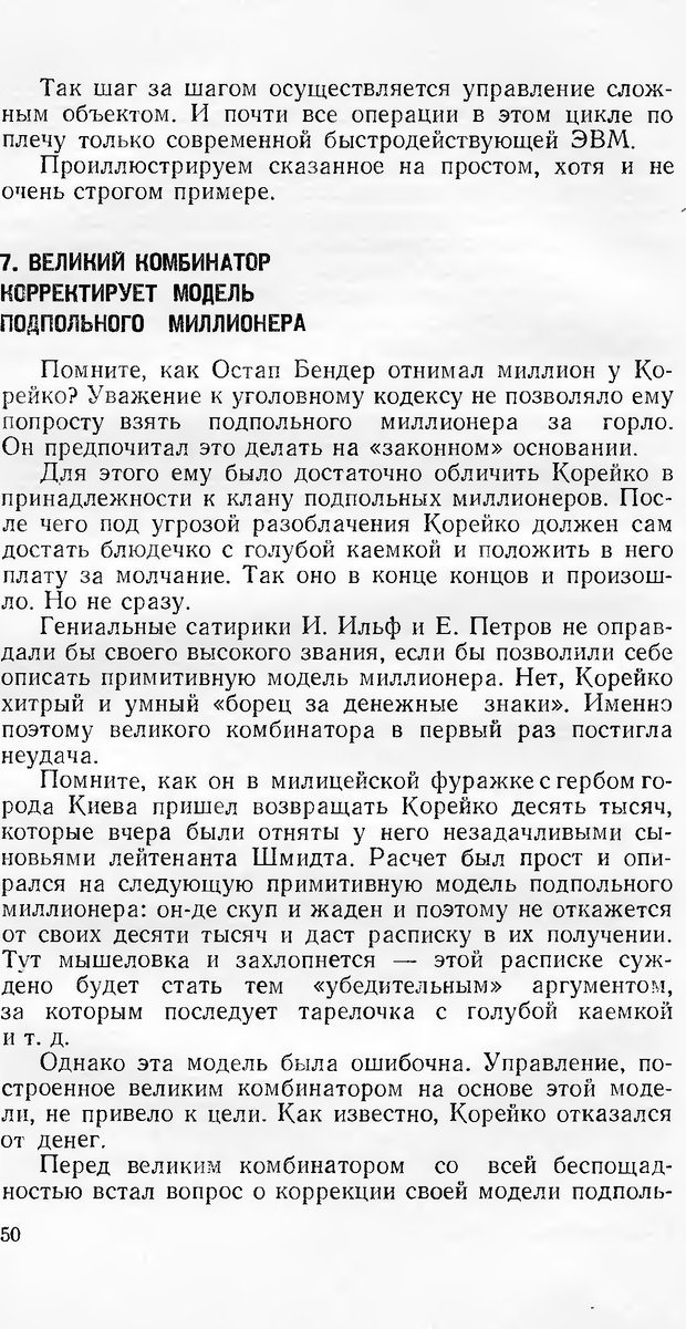 📖 DJVU. Кибернетика как она есть (Эврика). Растригин Л. А. Страница 49. Читать онлайн djvu