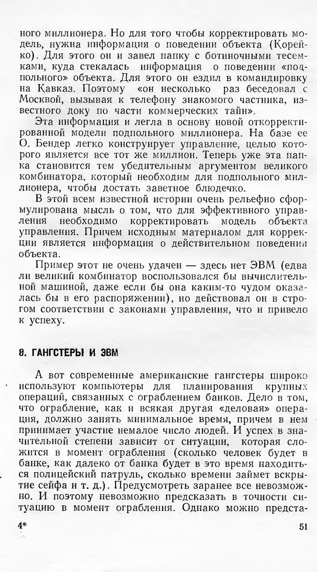 📖 DJVU. Кибернетика как она есть (Эврика). Растригин Л. А. Страница 50. Читать онлайн djvu