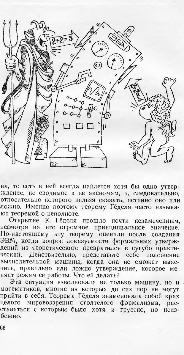 📖 DJVU. Кибернетика как она есть (Эврика). Растригин Л. А. Страница 65. Читать онлайн djvu