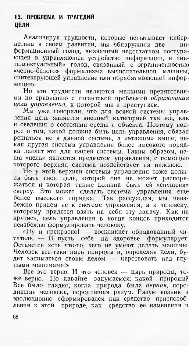 📖 DJVU. Кибернетика как она есть (Эврика). Растригин Л. А. Страница 67. Читать онлайн djvu