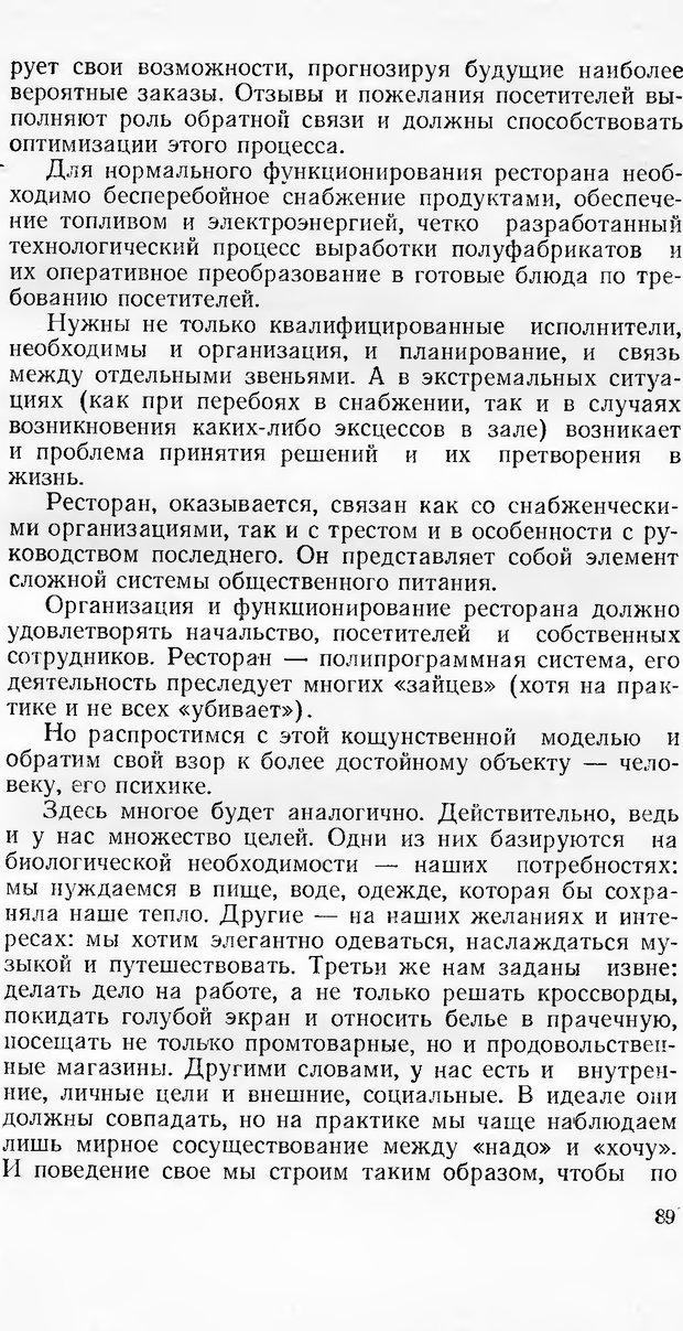 📖 DJVU. Кибернетика как она есть (Эврика). Растригин Л. А. Страница 88. Читать онлайн djvu