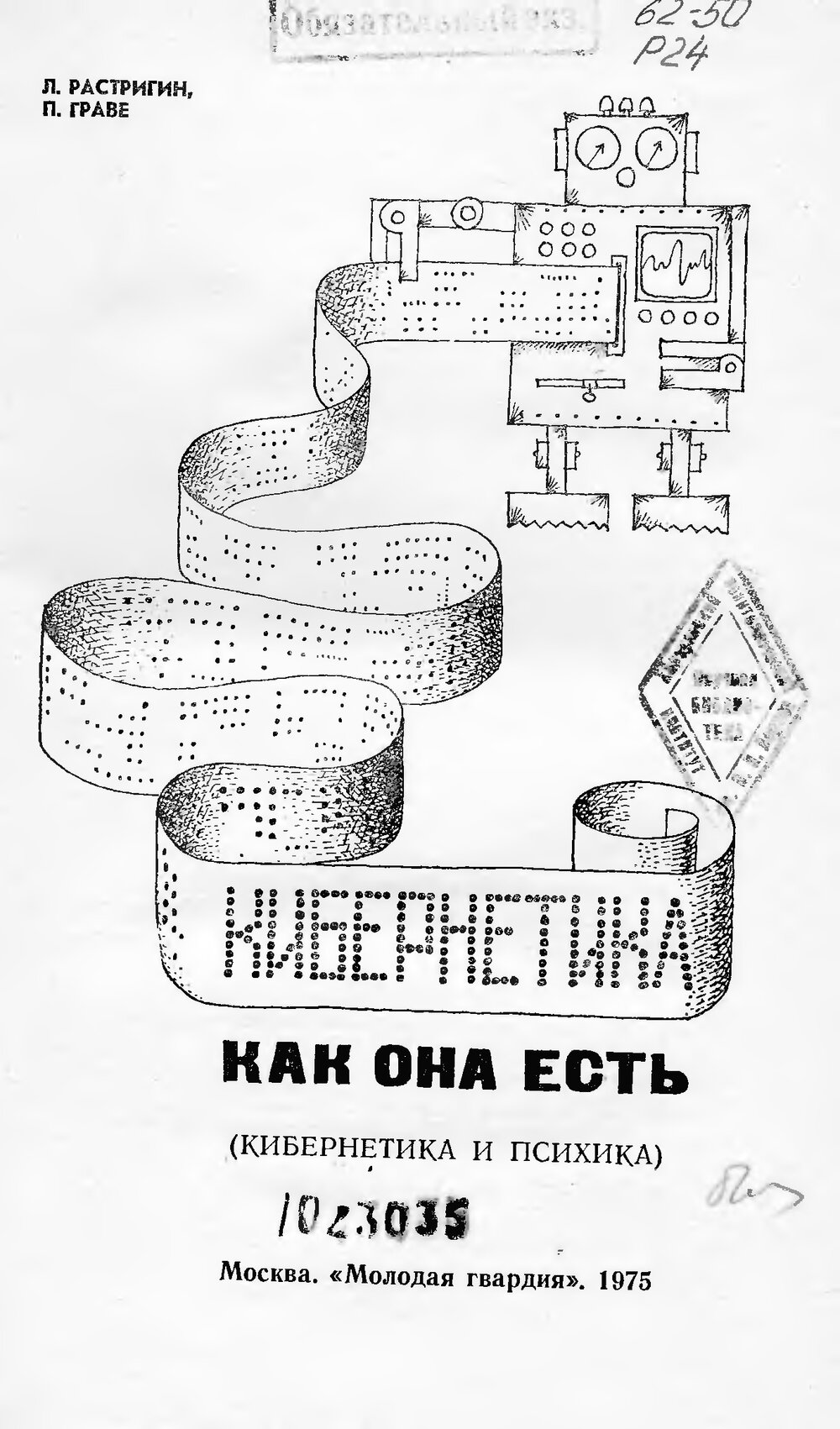 Обложка книги "Кибернетика как она есть (Эврика)"