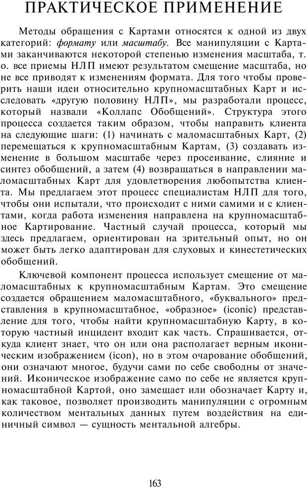 📖 PDF. НЛП-Новые модели. Рауднер Я. Страница 163. Читать онлайн pdf