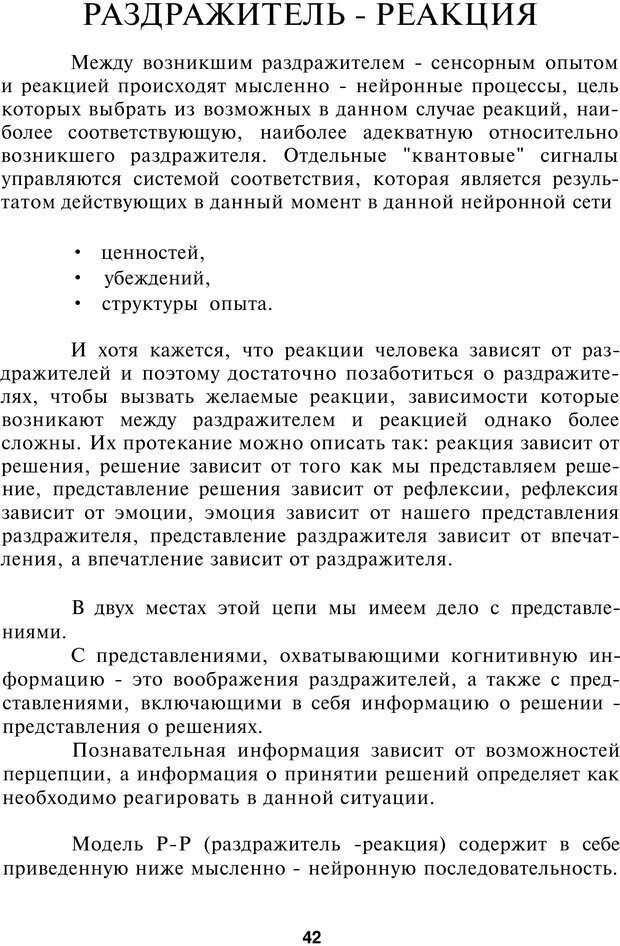 📖 PDF. НЛП-Новые модели. Рауднер Я. Страница 42. Читать онлайн pdf