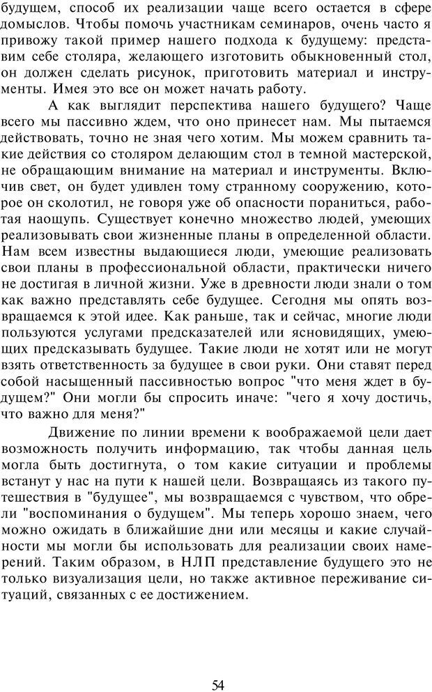 📖 PDF. НЛП-Новые модели. Рауднер Я. Страница 54. Читать онлайн pdf