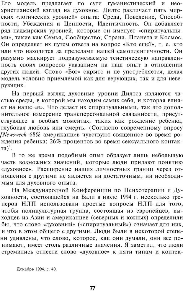 📖 PDF. НЛП-Новые модели. Рауднер Я. Страница 77. Читать онлайн pdf