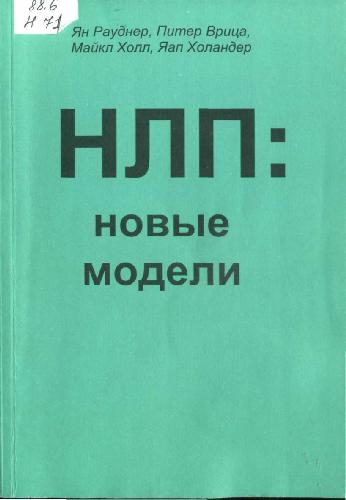 Обложка книги "НЛП-Новые модели"