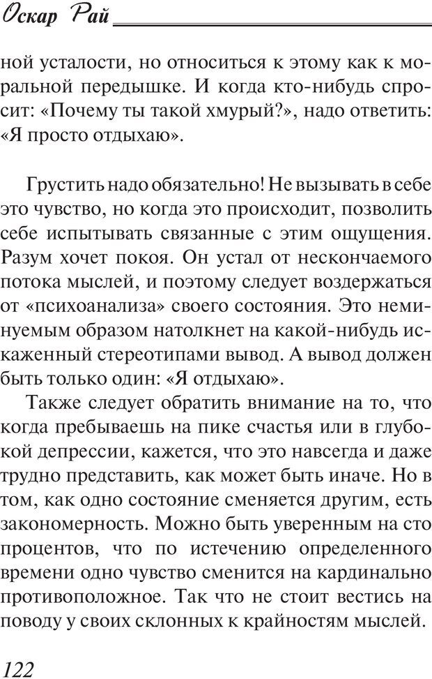 📖 PDF. Останови свои мысли. 9 основных принципов счастья. Рай О. Страница 121. Читать онлайн pdf