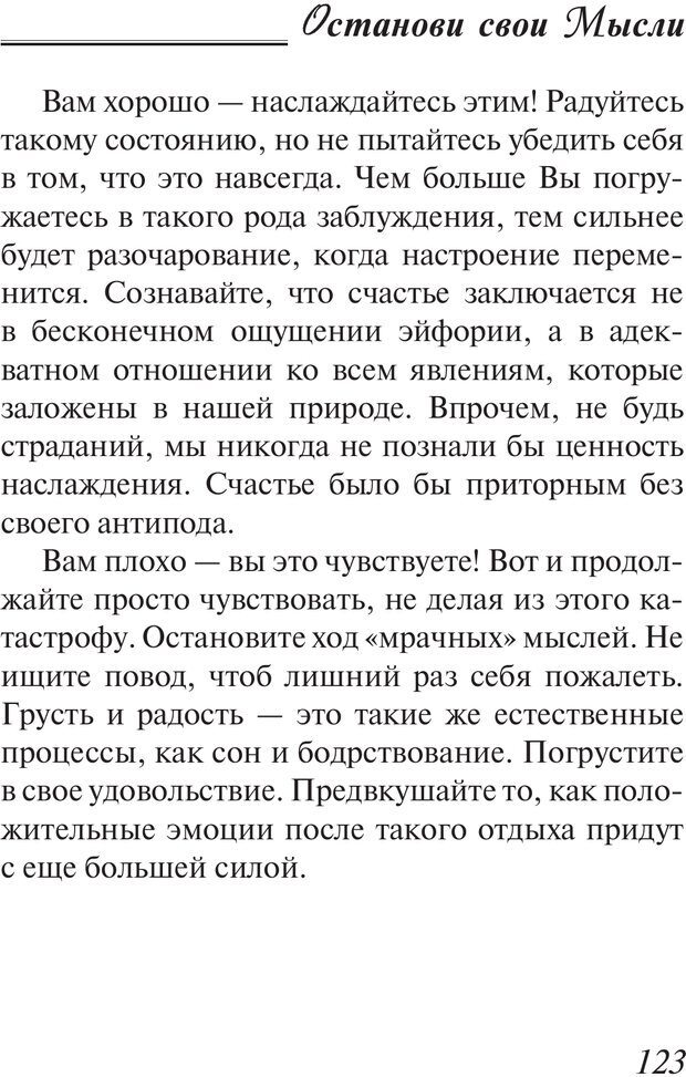 📖 PDF. Останови свои мысли. 9 основных принципов счастья. Рай О. Страница 122. Читать онлайн pdf