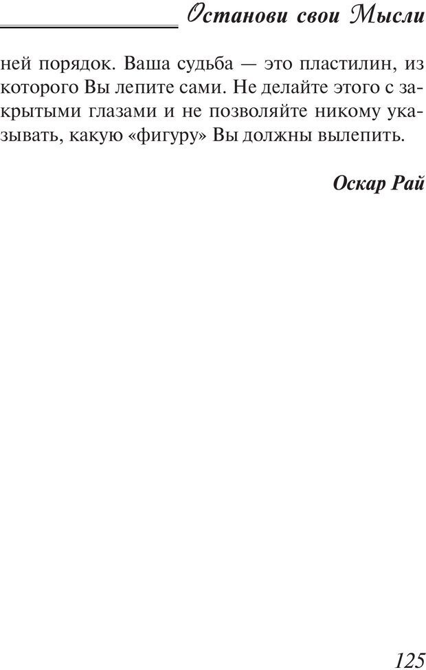 📖 PDF. Останови свои мысли. 9 основных принципов счастья. Рай О. Страница 124. Читать онлайн pdf