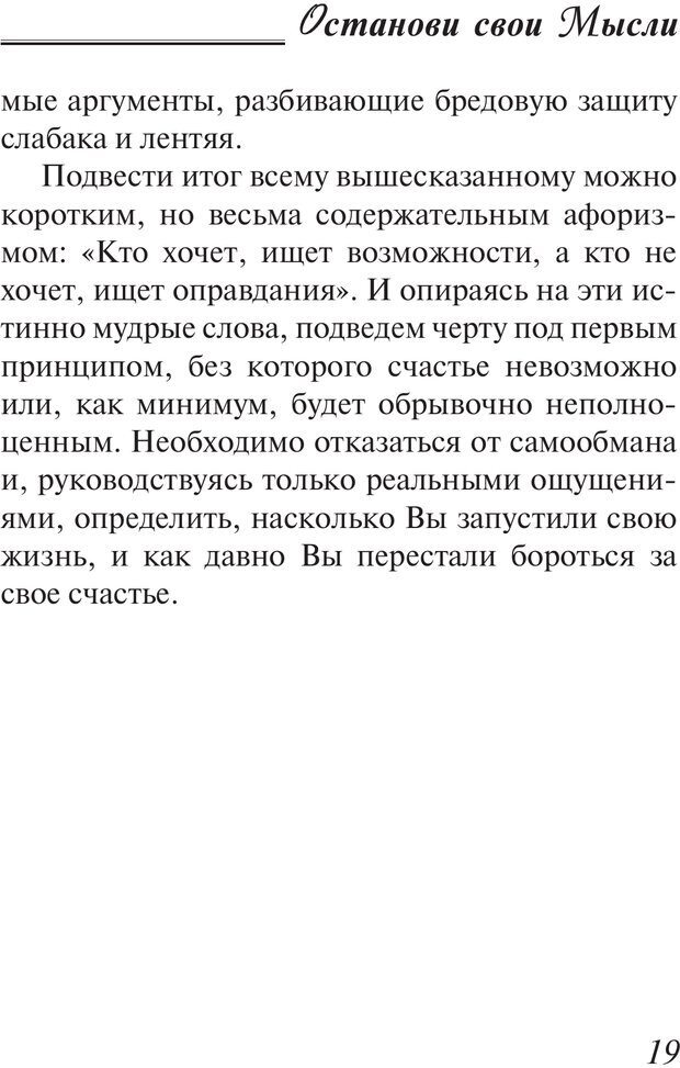 📖 PDF. Останови свои мысли. 9 основных принципов счастья. Рай О. Страница 18. Читать онлайн pdf