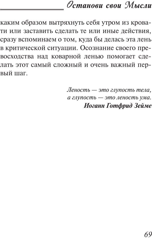 📖 PDF. Останови свои мысли. 9 основных принципов счастья. Рай О. Страница 68. Читать онлайн pdf