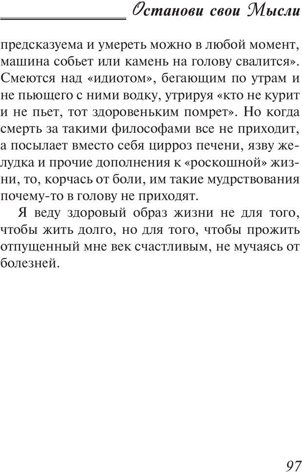 📖 PDF. Останови свои мысли. 9 основных принципов счастья. Рай О. Страница 96. Читать онлайн pdf