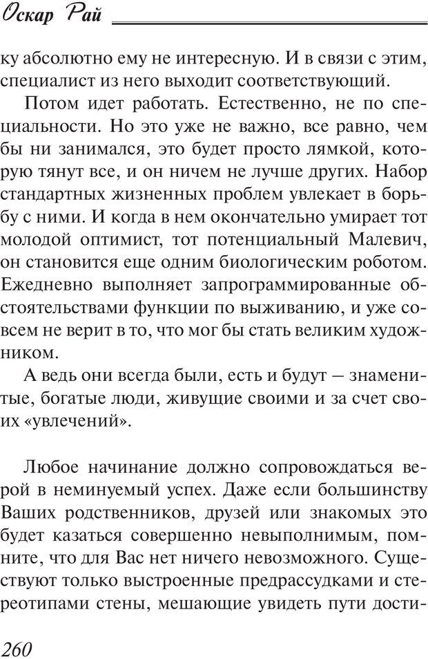 📖 PDF. Пособие по пользованию жизнью. Рай О. Страница 257. Читать онлайн pdf